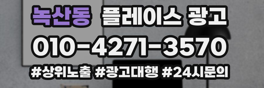 녹산동 플레이스 광고