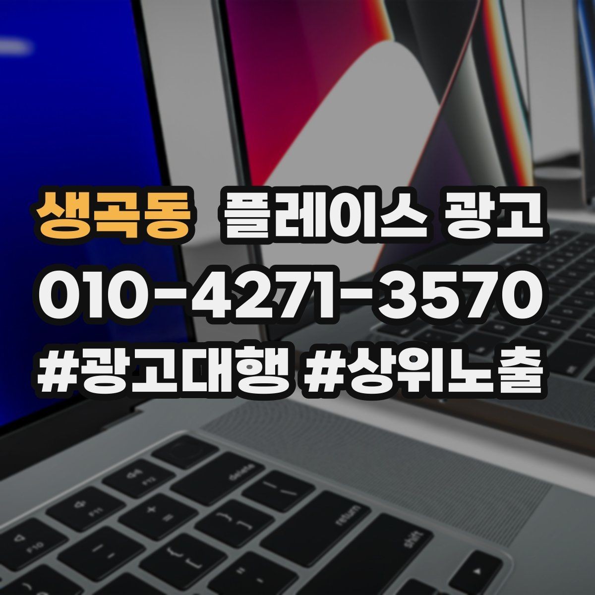 생곡동 플레이스 광고 상담 스크립트를 단순화하는 방법