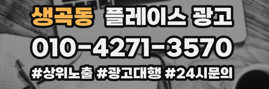 생곡동 플레이스 광고