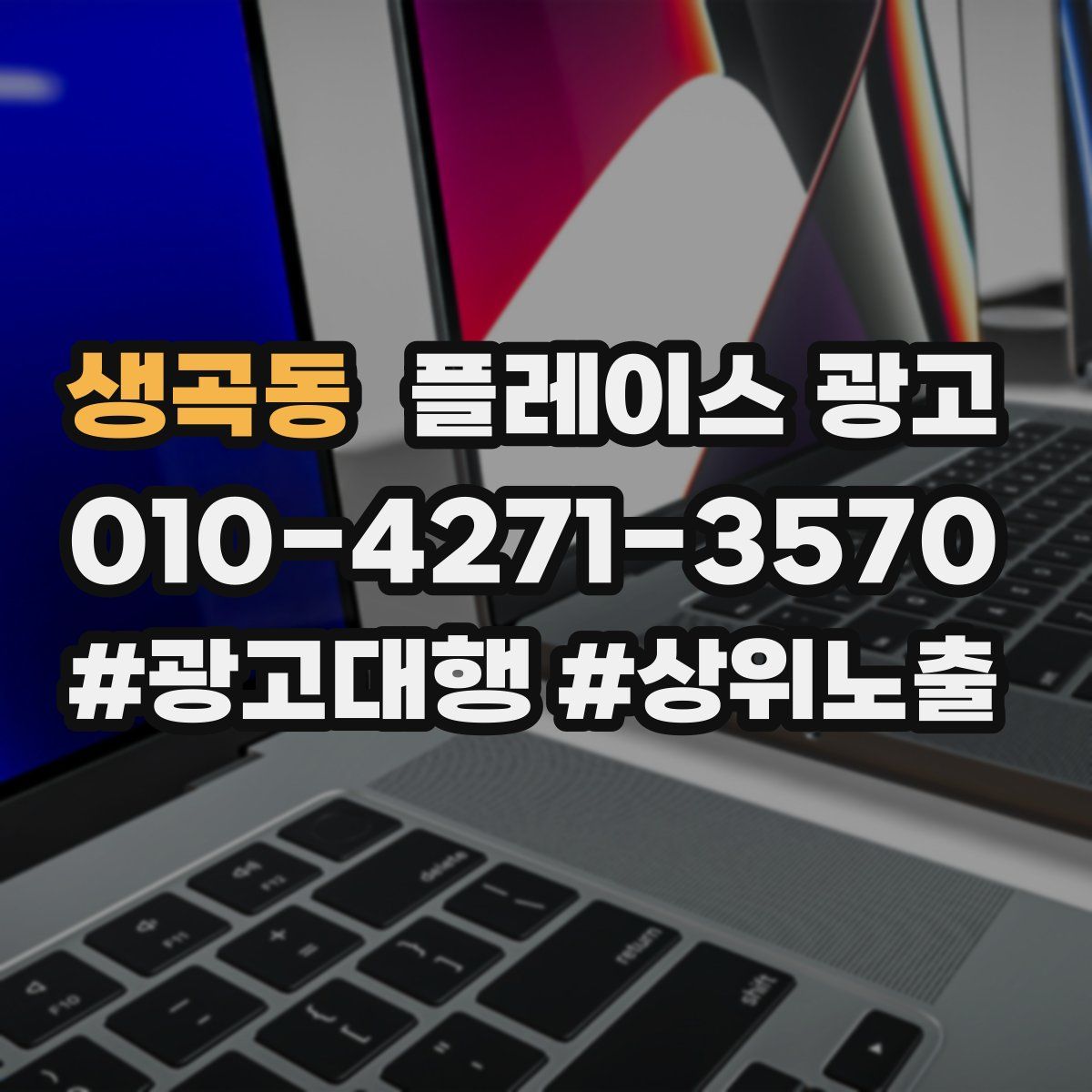 생곡동 플레이스 광고