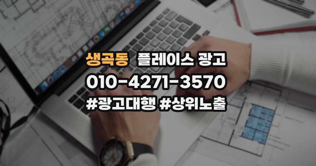생곡동 플레이스 광고