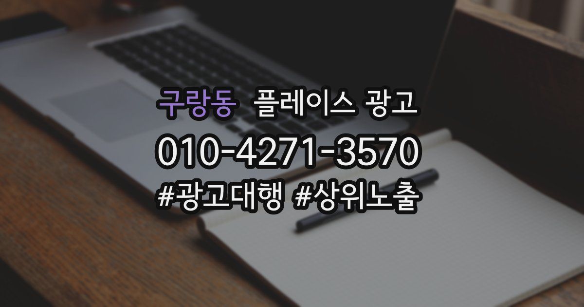구랑동 플레이스 광고
