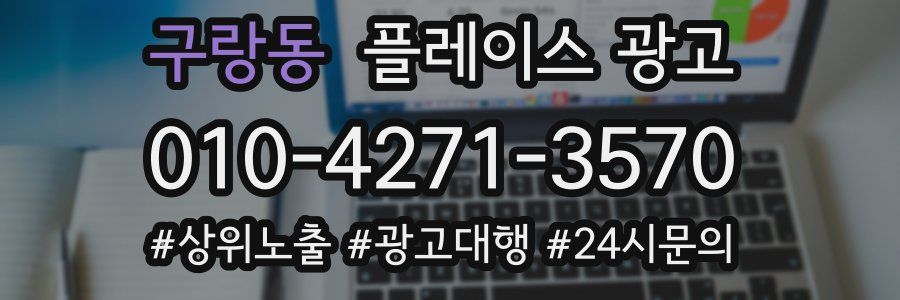 구랑동 플레이스 광고