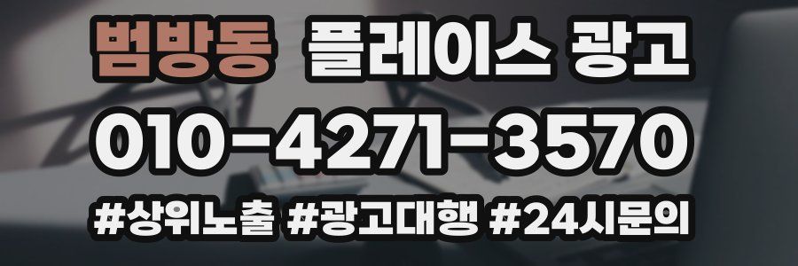 범방동 플레이스 광고