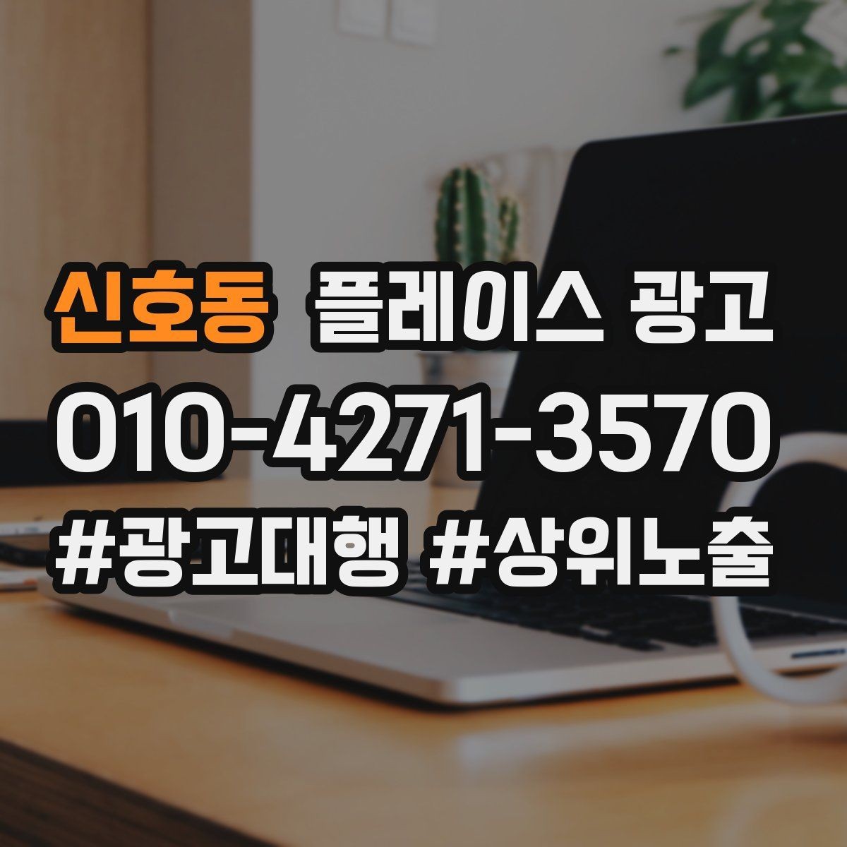 신호동 플레이스 광고 서비스 범위를 명확히 적어야 하는 이유