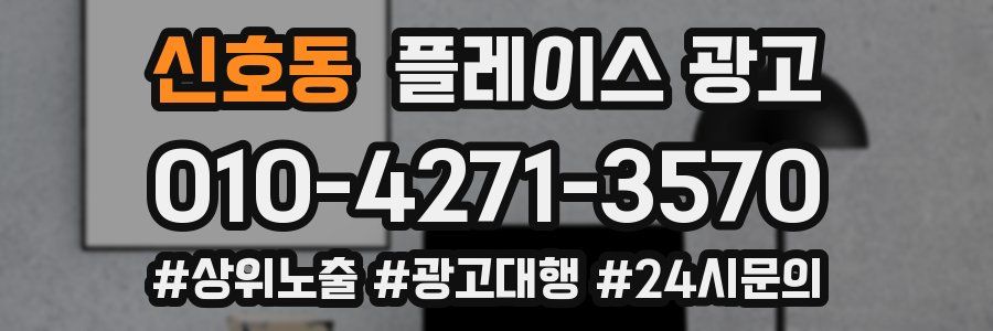 신호동 플레이스 광고