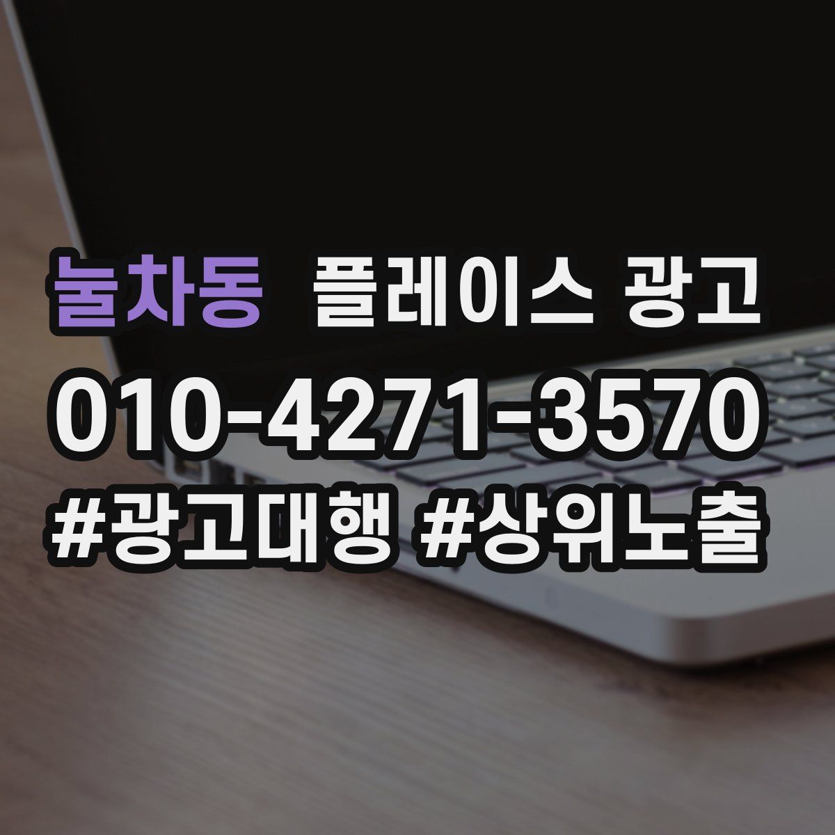 눌차동 플레이스 광고