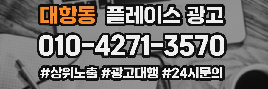 대항동 플레이스 광고