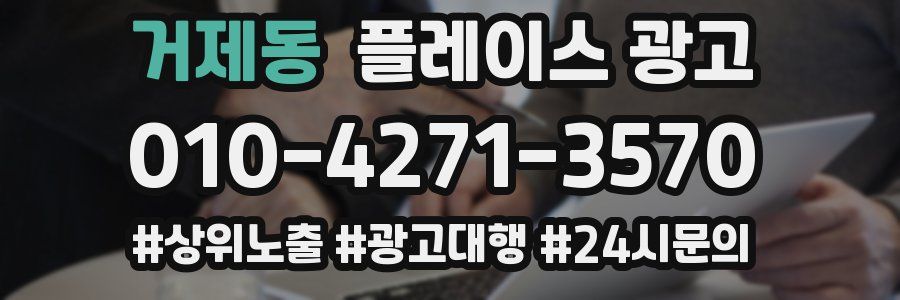 거제동 플레이스 광고