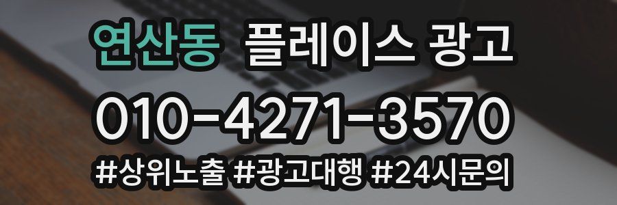 연산동 플레이스 광고