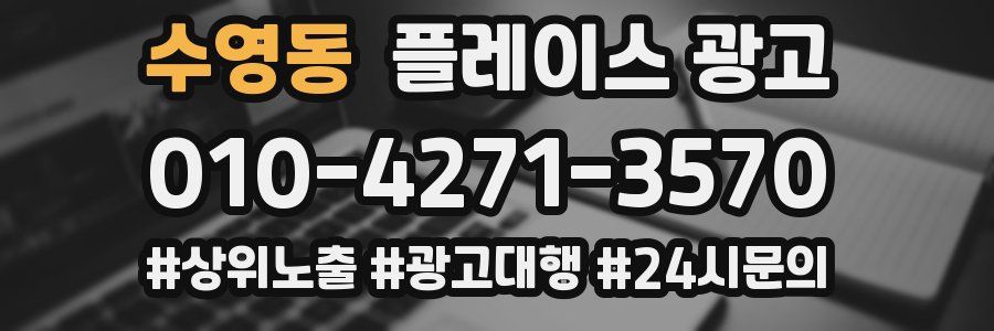 수영동 플레이스 광고