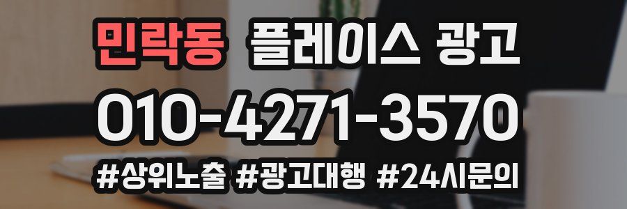 민락동 플레이스 광고