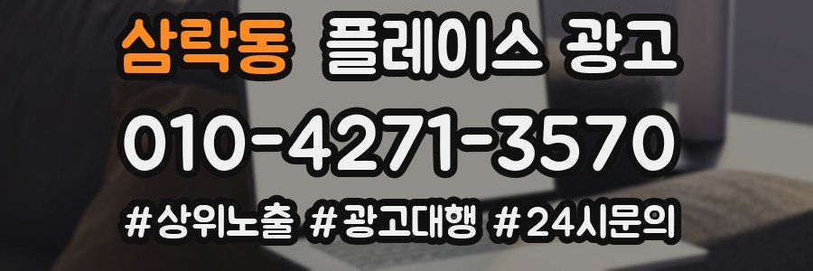 삼락동 플레이스 광고