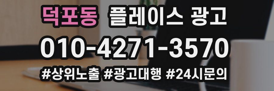 덕포동 플레이스 광고