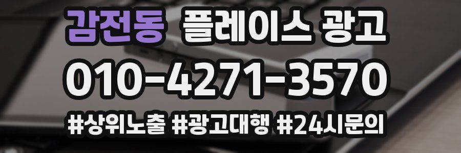 감전동 플레이스 광고