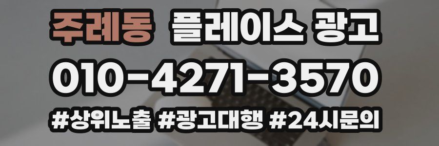 주례동 플레이스 광고