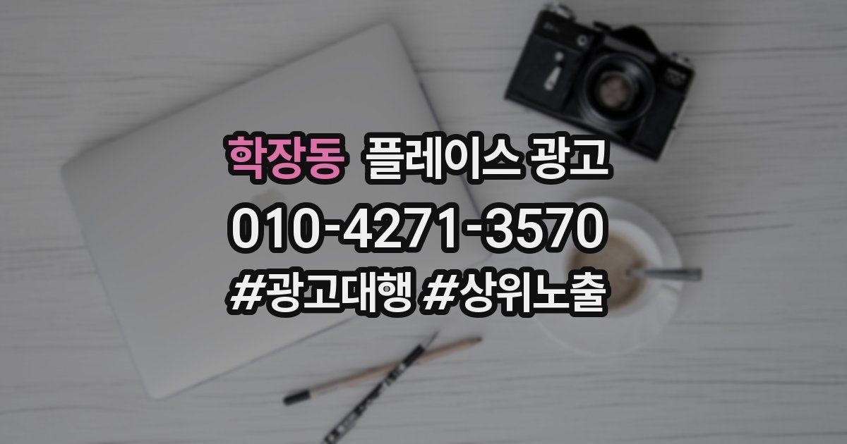 학장동 플레이스 광고