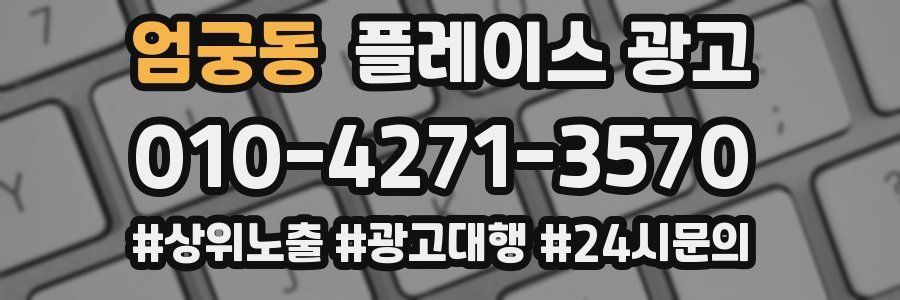 엄궁동 플레이스 광고