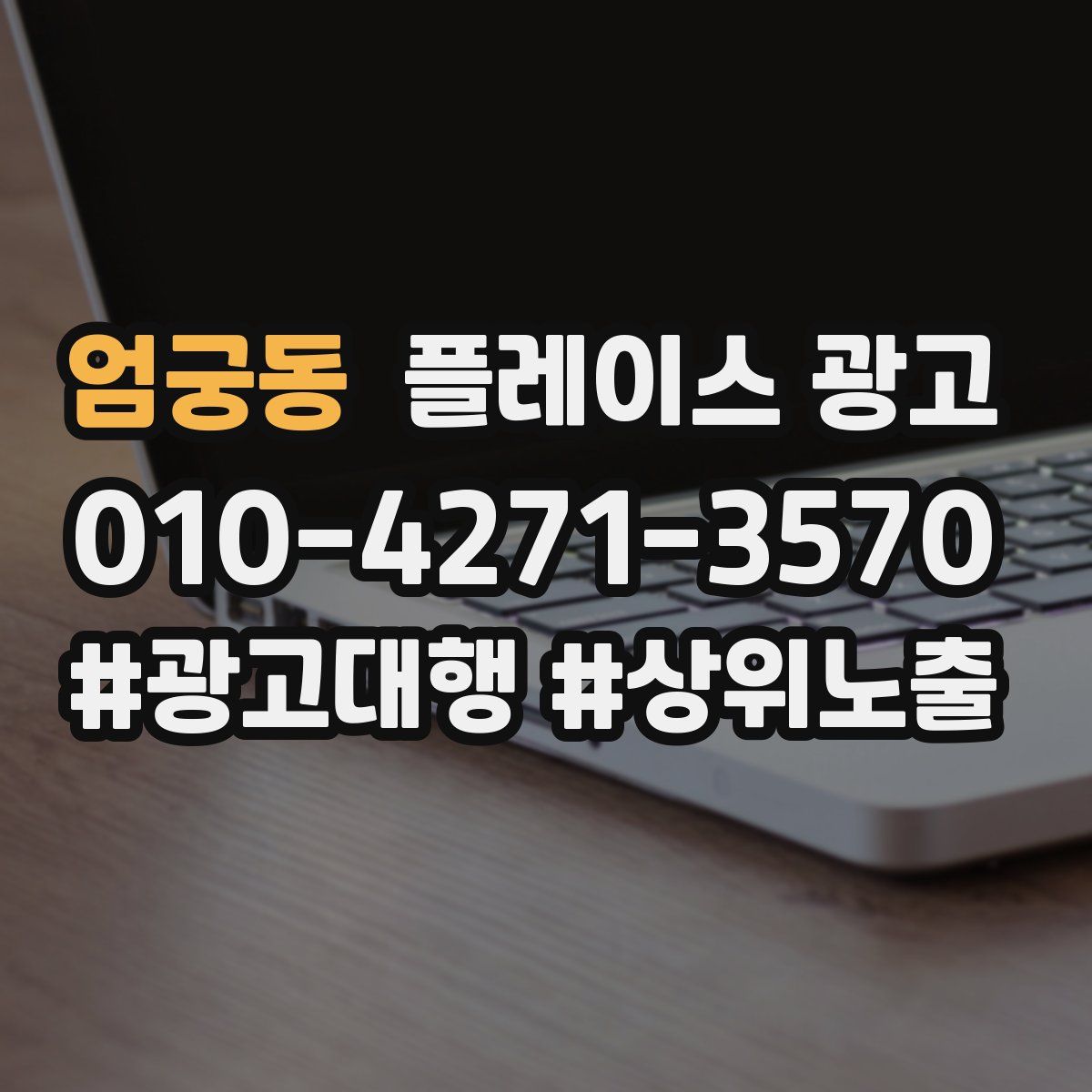 엄궁동 플레이스 광고