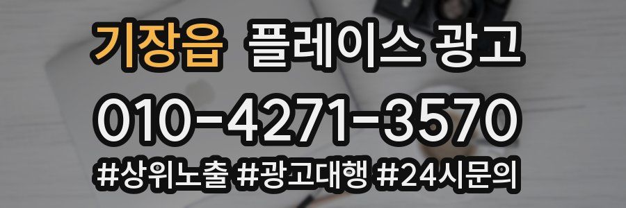 기장읍 플레이스 광고