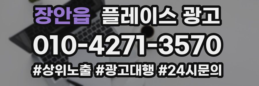장안읍 플레이스 광고