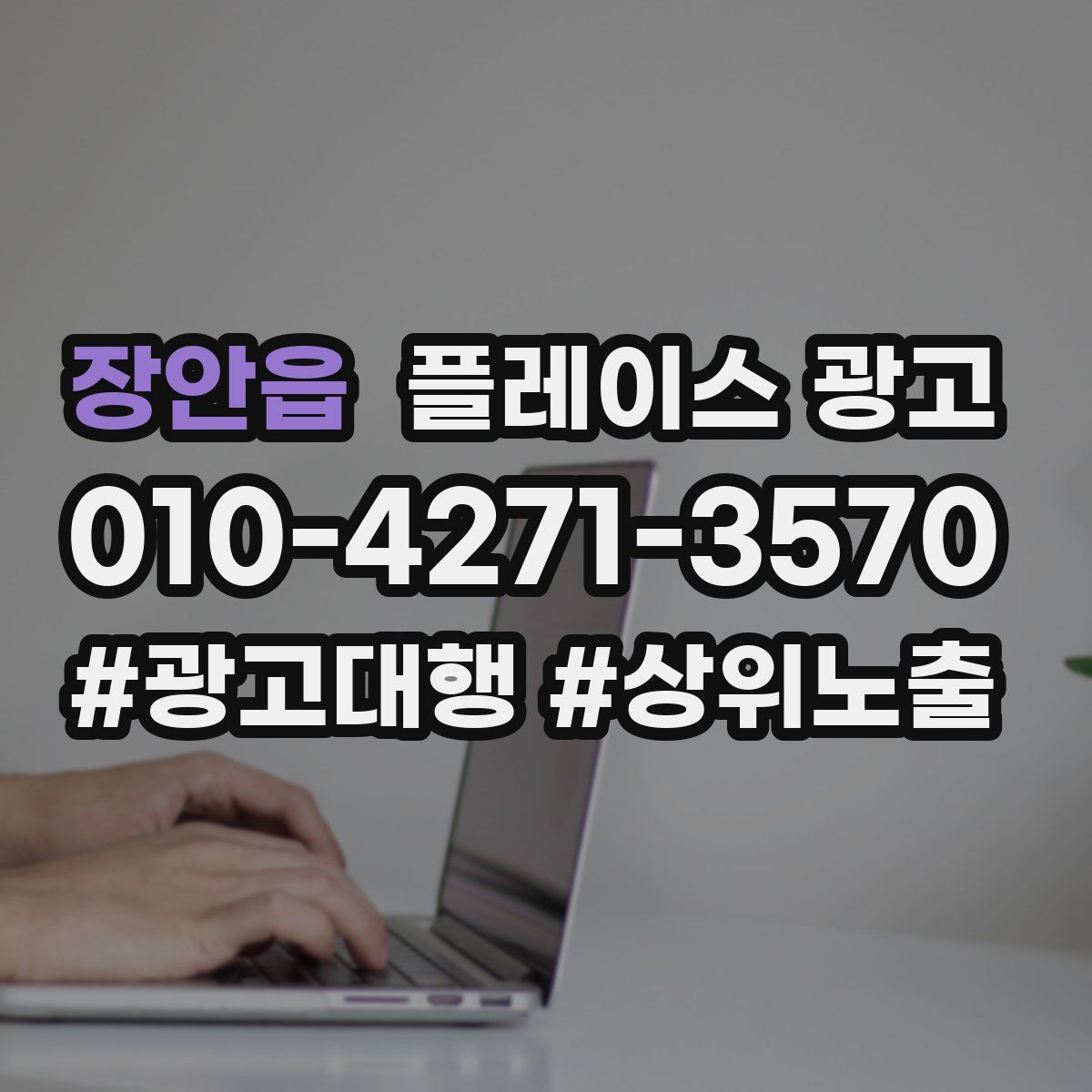 장안읍 플레이스 광고