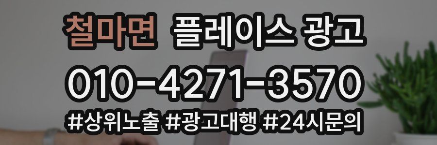 철마면 플레이스 광고
