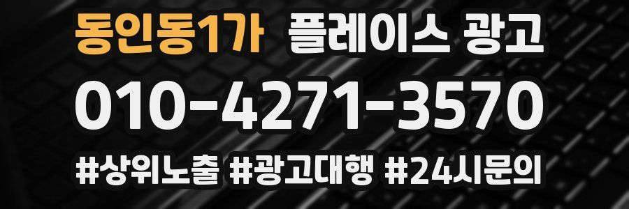 동인동1가 플레이스 광고