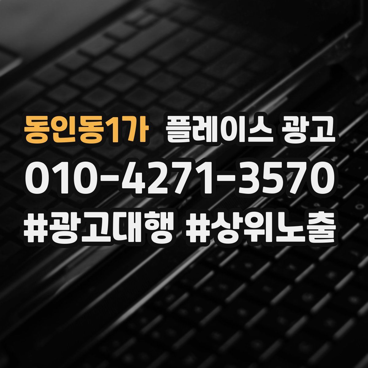 동인동1가 플레이스 광고