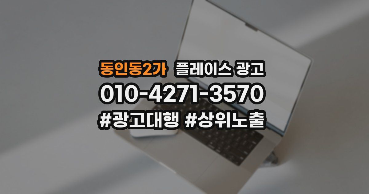 동인동2가 플레이스 광고