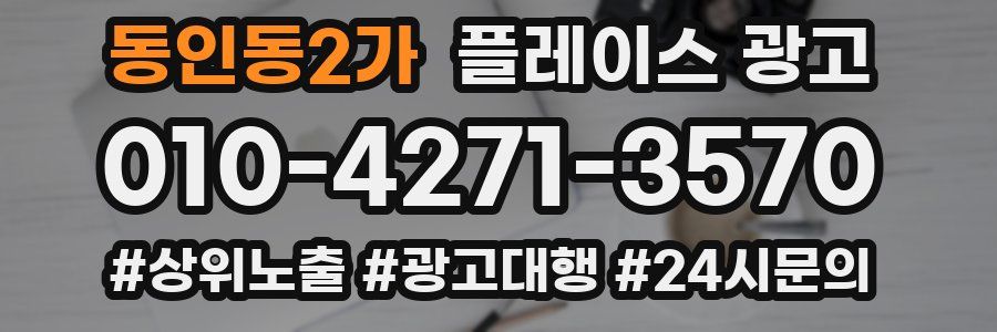 동인동2가 플레이스 광고