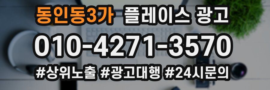 동인동3가 플레이스 광고
