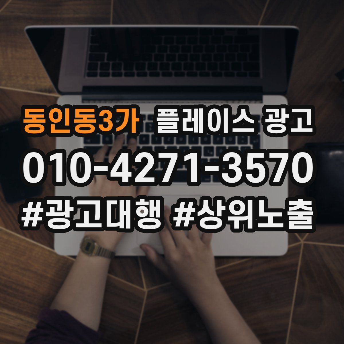동인동3가 플레이스 광고