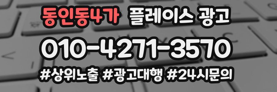 동인동4가 플레이스 광고