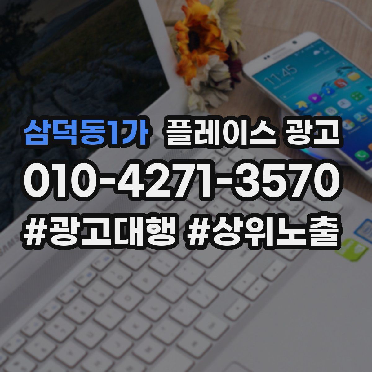 삼덕동1가 플레이스 광고