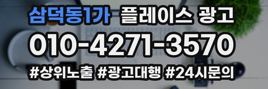 삼덕동1가 플레이스 광고