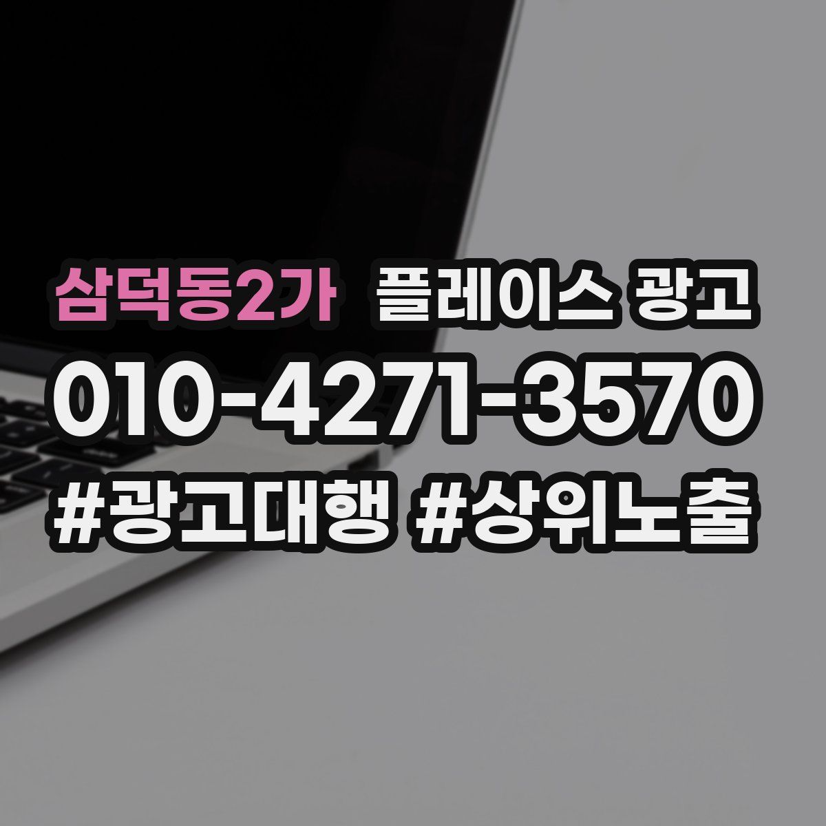 삼덕동2가 플레이스 광고