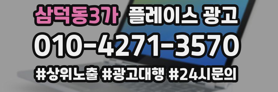 삼덕동3가 플레이스 광고