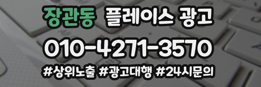장관동 플레이스 광고