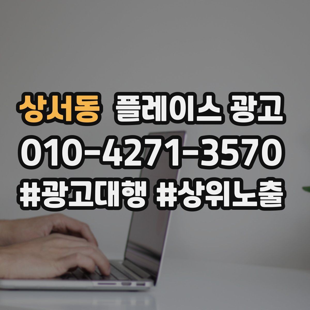 상서동 플레이스 광고 유입 클릭 전화 예약을 한 번에 보는 법