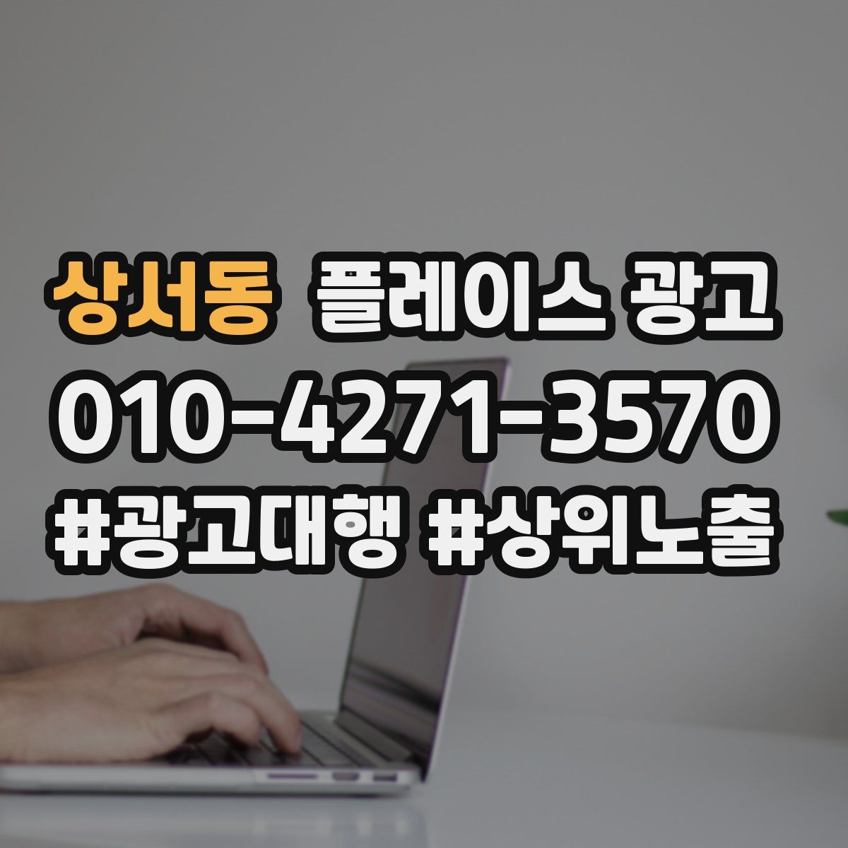상서동 플레이스 광고