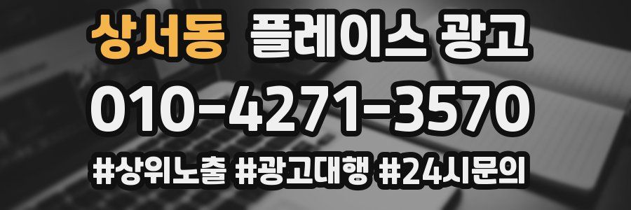 상서동 플레이스 광고