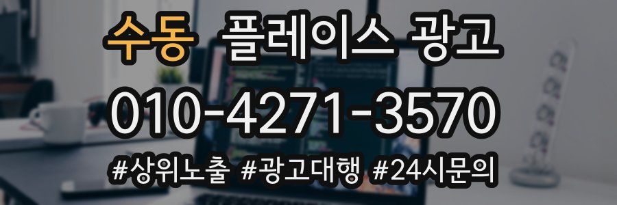 수동 플레이스 광고