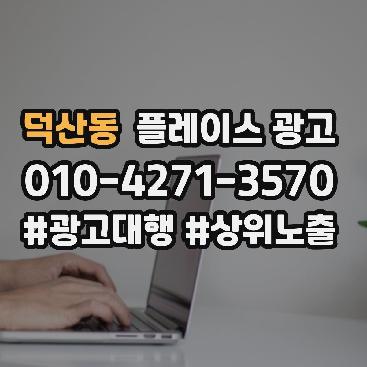 덕산동 플레이스 광고 1등 표현 대신 신뢰 주는 문구