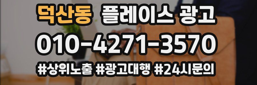 덕산동 플레이스 광고