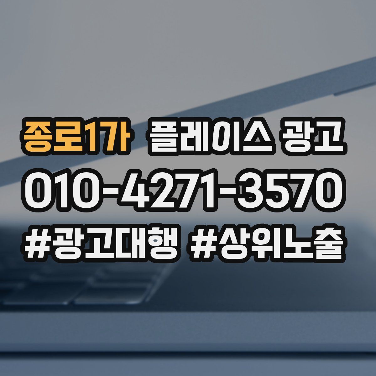 종로1가 플레이스 광고