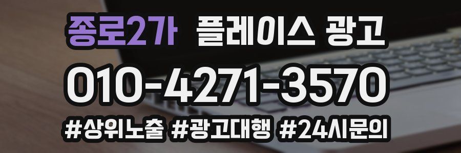 종로2가 플레이스 광고