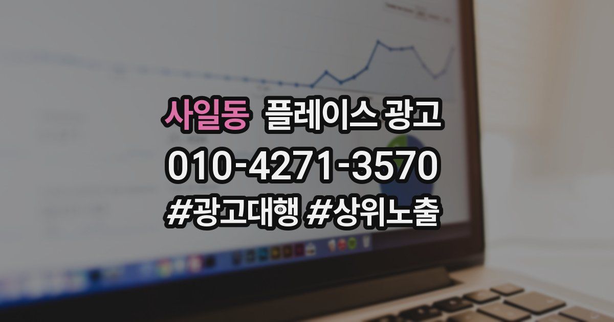 사일동 플레이스 광고