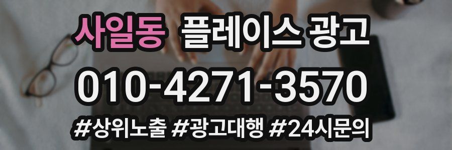 사일동 플레이스 광고