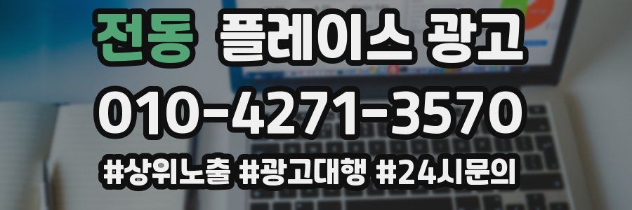 전동 플레이스 광고